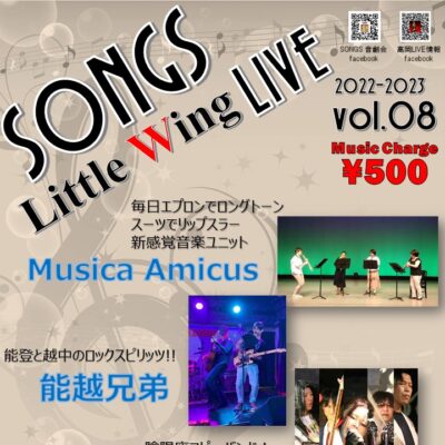 SONGS Little Wing LIVE 2022-2023 vol.08
