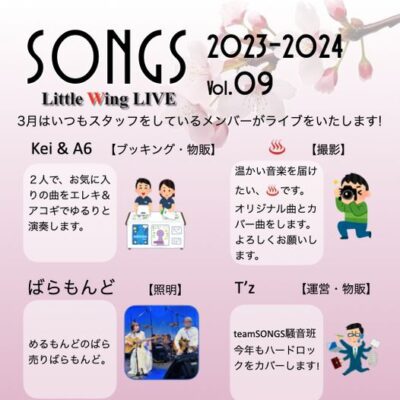 SONGS Little Wing LIVE 2023-2024 vol.09