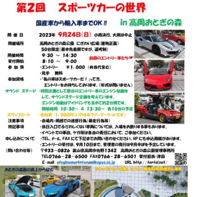 第2回 スポーツカーの世界 in 高岡おとぎの森
