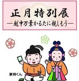 正月特別展示 (高岡市万葉歴史館)