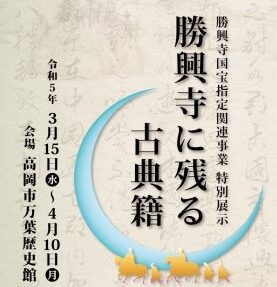 勝興寺国宝指定関連事業 特別展示「勝興寺に残る古典籍」