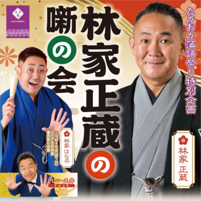 たかおか落語祭り特別企画 「林家正蔵の噺の会」