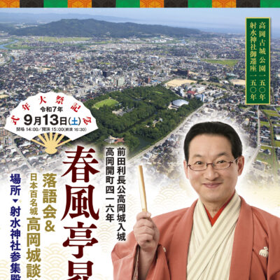春風亭昇太 落語会&日本百名城高岡城談義