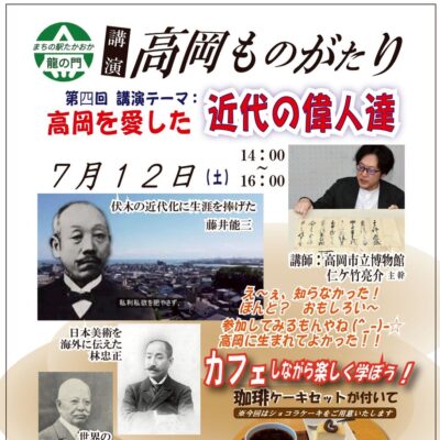 講演 高岡ものがたり 第4回 高岡を愛した近代の偉人達 (まちの駅たかおか龍の門)
