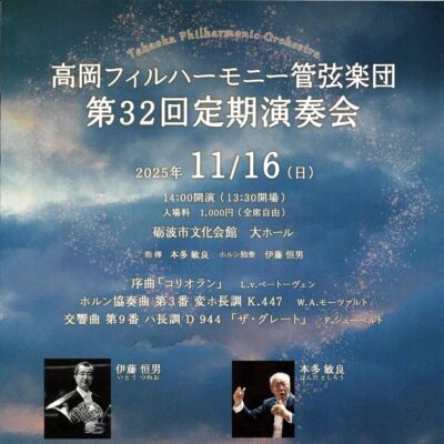 高岡フィルハーモニー管弦楽団 第32回定期演奏会［砺波市文化会館にて開催］