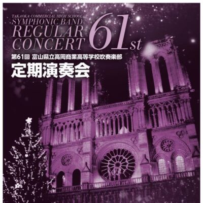 第61回 富山県立高岡商業高等学校 吹奏楽部 定期演奏会