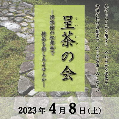 呈茶の会 －博物館の松聲庵で抹茶を楽しみませんか－(春)