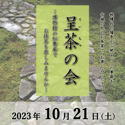 呈茶の会 －博物館の松聲庵で抹茶を楽しみませんか－(秋)