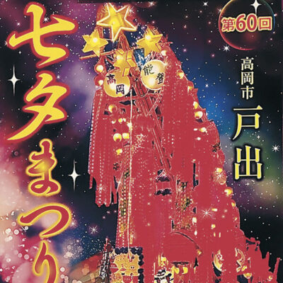 第60回戸出七夕まつり