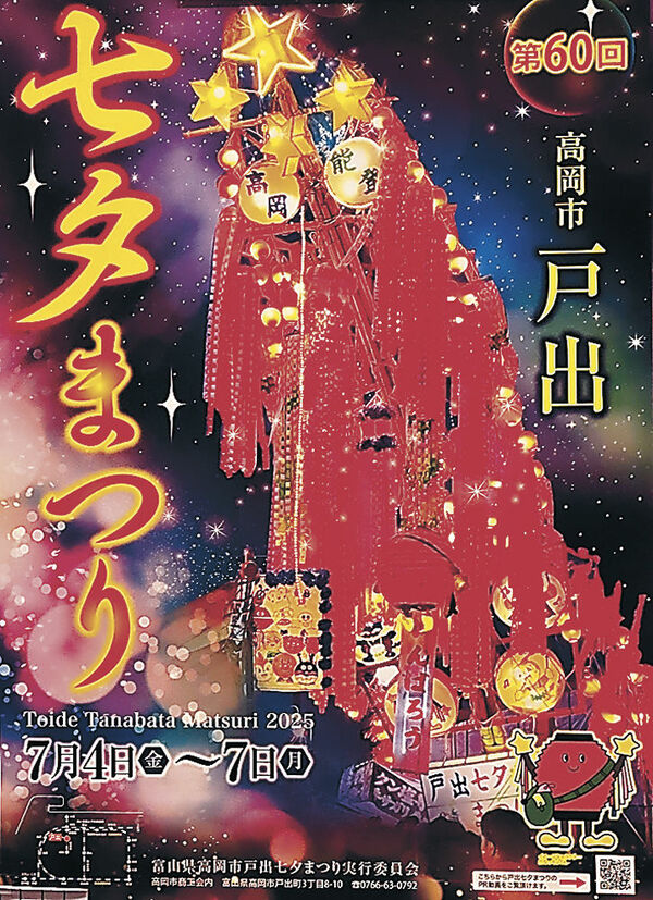 第60回戸出七夕まつり