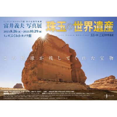 富井義夫 写真展「珠玉の世界遺産」-この地球(ホシ)が残してくれた宝物-