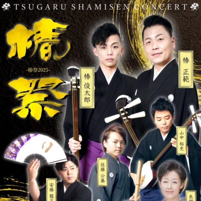 TSUGARU SHAMISEN CONCERT -椿祭2025-