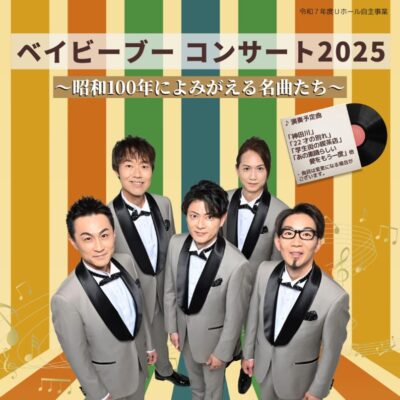 ベイビーブー コンサート2025 ～昭和100年によみがえる名曲たち～【全席完売済】　