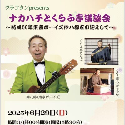 クラフタン presents ナカハチ と くらふ亭講談会